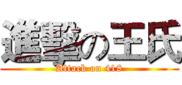 進擊の王氏 (Attack on 418)