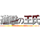進擊の王氏 (Attack on 418)