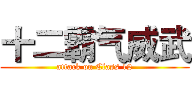 十二霸气威武 (attack on Class 12)