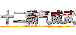 十二霸气威武 (attack on Class 12)