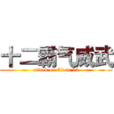 十二霸气威武 (attack on Class 12)