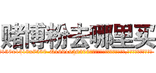 赌博粉去哪里买 (赌博粉去哪里买【电.话156x1318x7580-Q1991936399鑫宏药业】我们做的是长期生意,靠的是老客户长期支持
参考消息网2月20日报道 韩媒称，“剩女多、离婚率高的城市，房价一定会上涨。”这是中国经济学家金岩石2016年12月参加在上海举行的房地产相关论坛时说的话。
)