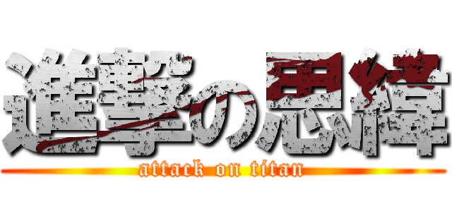 進撃の思緯 (attack on titan)