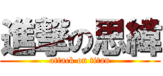 進撃の思緯 (attack on titan)