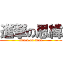 進撃の思緯 (attack on titan)