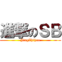 進撃のＳＢ (JingZhihao)