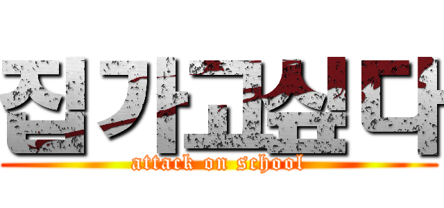 집가고싶다 (attack on school)