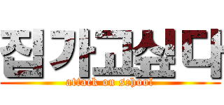 집가고싶다 (attack on school)