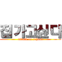 집가고싶다 (attack on school)