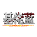 基佬蓝 (attack on titan)