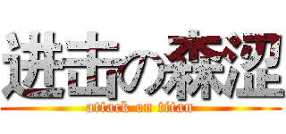 进击の森涩 (attack on titan)