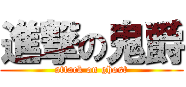 進撃の鬼爵 (attack on ghost)
