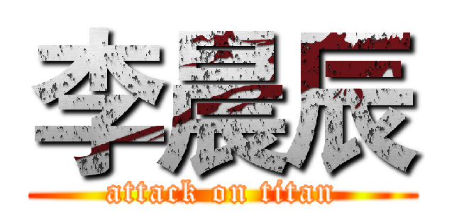 李晨辰 (attack on titan)