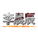 李晨辰 (attack on titan)
