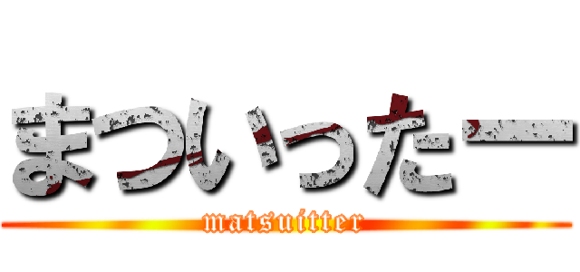 まついったー (matsuitter)