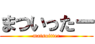 まついったー (matsuitter)