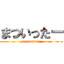 まついったー (matsuitter)