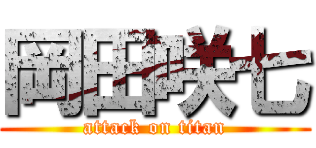 岡田咲七 (attack on titan)