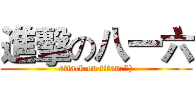 進擊の八一六 (attack on titan:"))