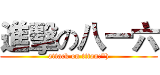 進擊の八一六 (attack on titan:"))