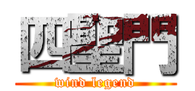四聖門 (wind legend)