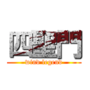四聖門 (wind legend)