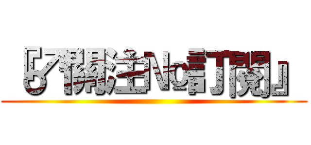 『♂關注№訂閱』 ()