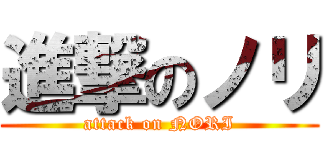 進撃のノリ (attack on NORI)