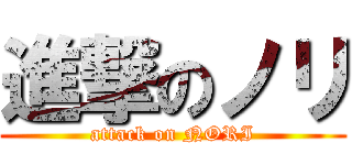 進撃のノリ (attack on NORI)