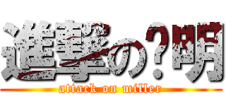 進撃の瑋明 (attack on miller)