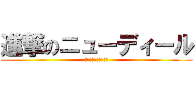 進撃のニューディール (国民は職に飢えている)