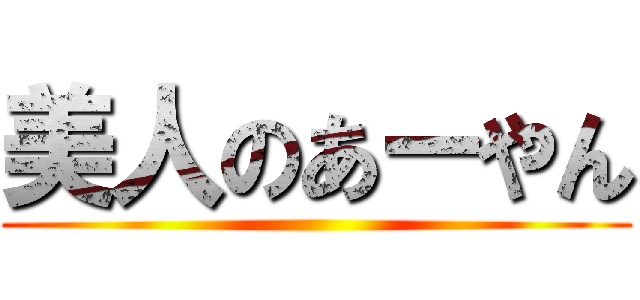 美人のあーやん ()