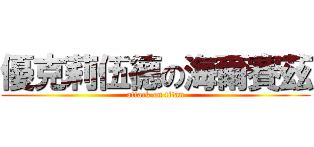 優克莉伍德の海爾賽茲 (attack on titan)