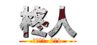 柊人 (バスケ部  2ｰ1)