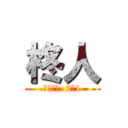 柊人 (バスケ部  2ｰ1)