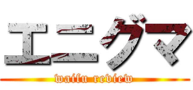 エニグマ (waifu review)