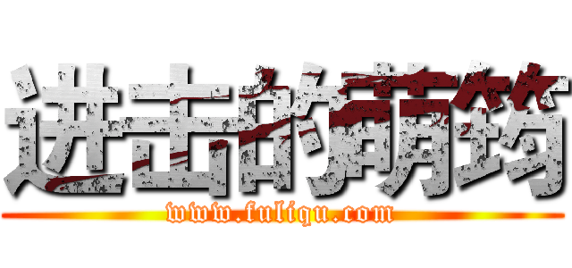 进击的萌筠 (www.fuliqu.com)