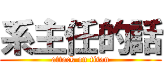 系主任的話 (attack on titan)