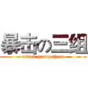 暴击の三组 (attack group there)