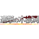 進撃の木根渕 (one for all    all for one)