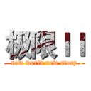 极限ＩＩ (new world new story)