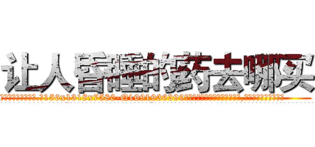 让人昏睡的药去哪买 (让人昏睡的药去哪买【电.话156x1318x7580-Q1991936399鑫宏药业】我们做的是长期生意,靠的是老客户长期支持
参考消息网2月20日报道 韩媒称，“剩女多、离婚率高的城市，房价一定会上涨。”这是中国经济学家金岩石2016年12月参加在上海举行的房地产相关论坛时说的话。
)