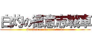 白灼の德意志戰車 (Scalded on German tanks)