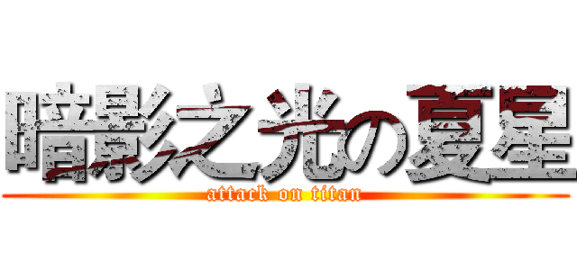 暗影之光の夏星 (attack on titan)