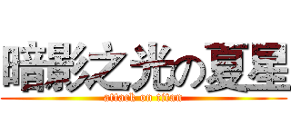 暗影之光の夏星 (attack on titan)