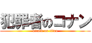 犯罪者のコナン (attack on titan)