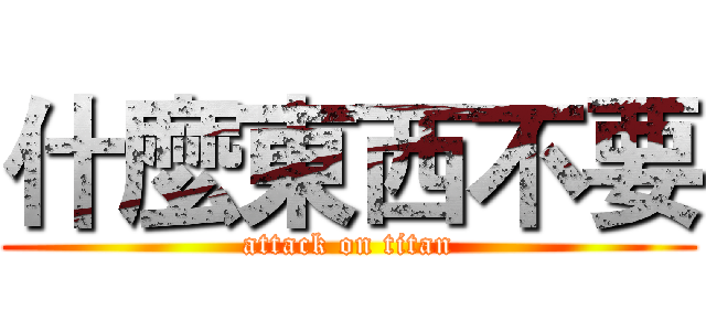 什麼東西不要 (attack on titan)