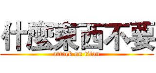 什麼東西不要 (attack on titan)