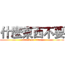 什麼東西不要 (attack on titan)