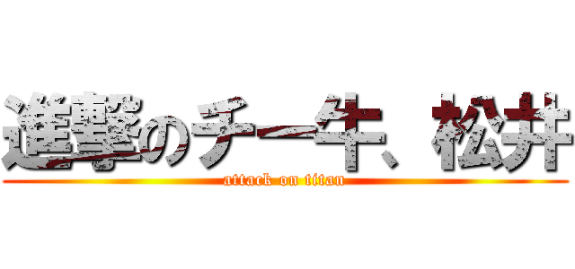 進撃のチー牛、松井 (attack on titan)